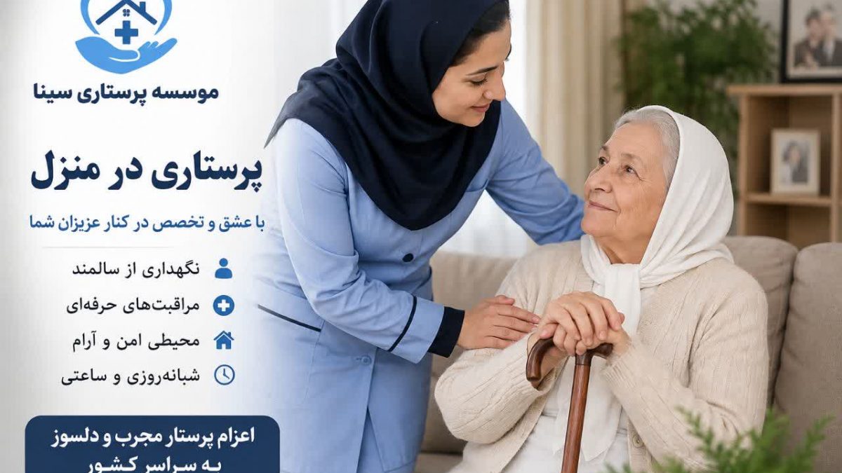 وقتی خانه امن‌ترین آغوش سلامتی می‌شود